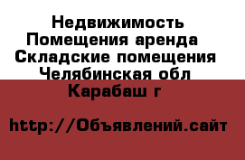 Недвижимость Помещения аренда - Складские помещения. Челябинская обл.,Карабаш г.